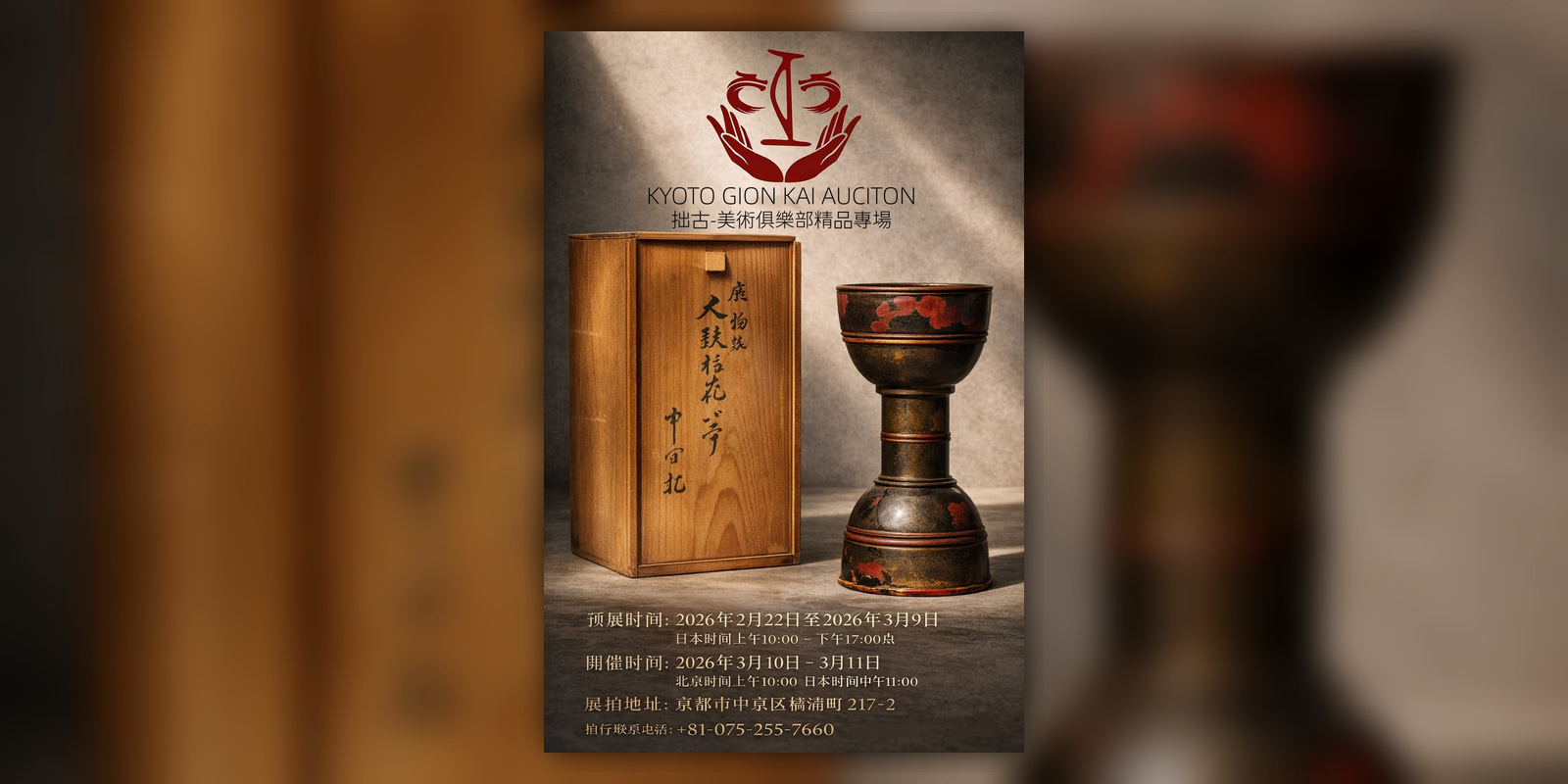 京都祇園会2026年3月春季大拍会