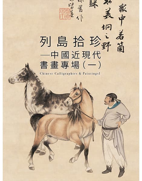列島拾珍——中國近現代書畫專場（一）