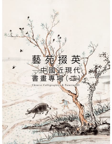 藝苑掇英——中國近現代書畫專場（二）