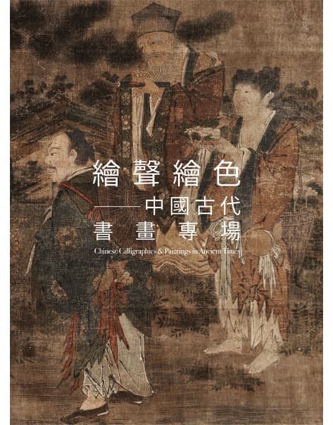 繪聲繪色——中國古代書畫專場