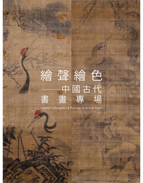 繪聲繪色——中國古代書畫專場
