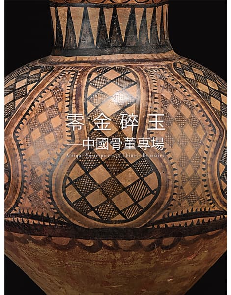 零金碎玉——中國骨董專場