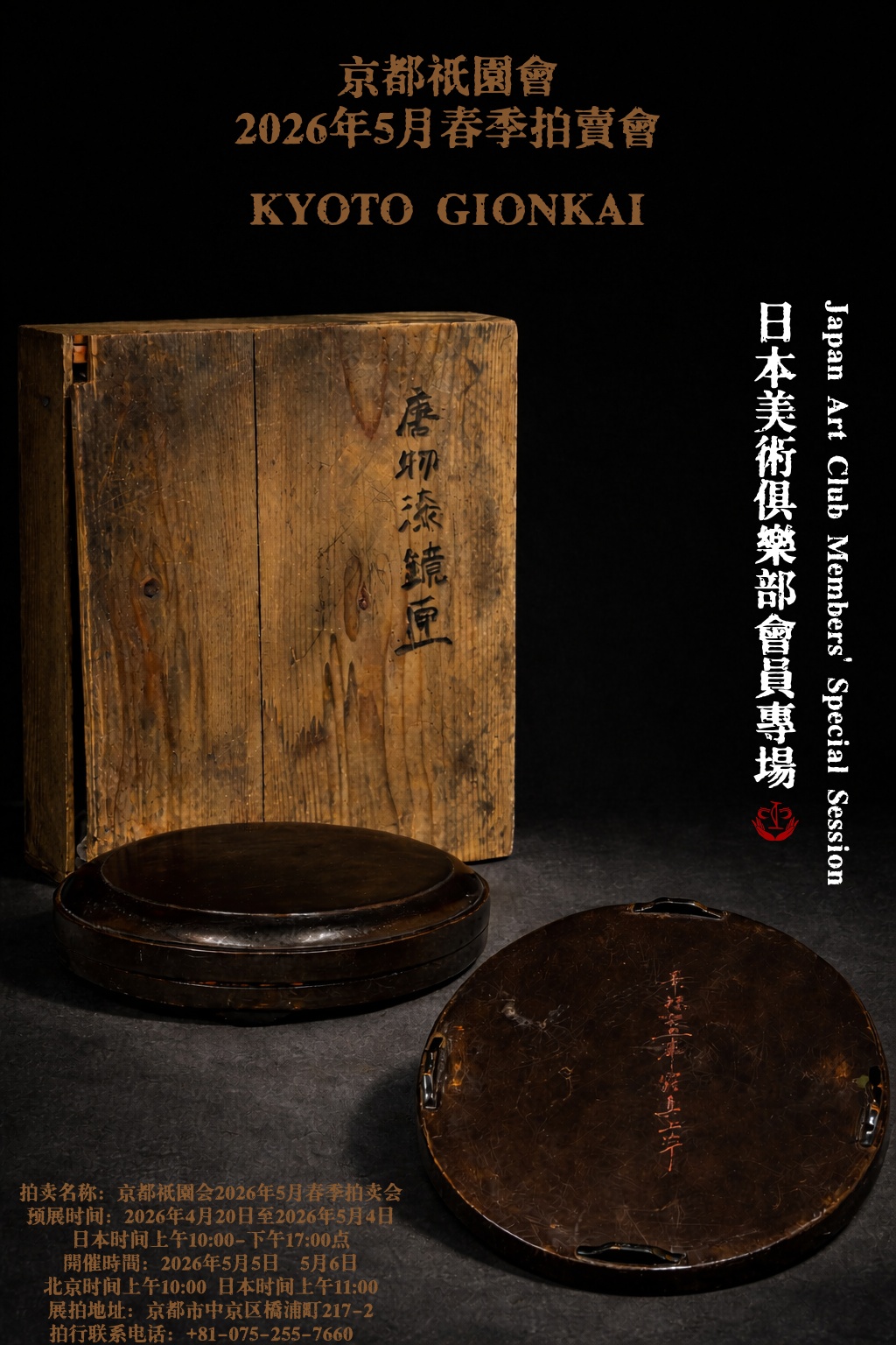 日本美术俱乐部会员专场