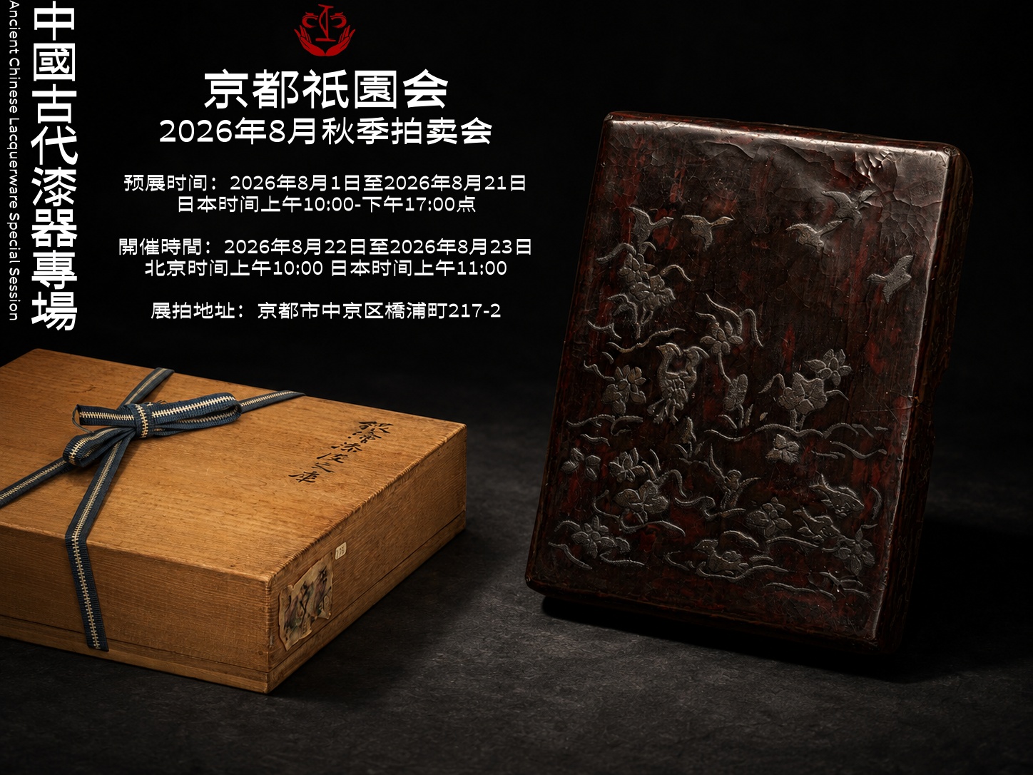 中国古代漆器专场