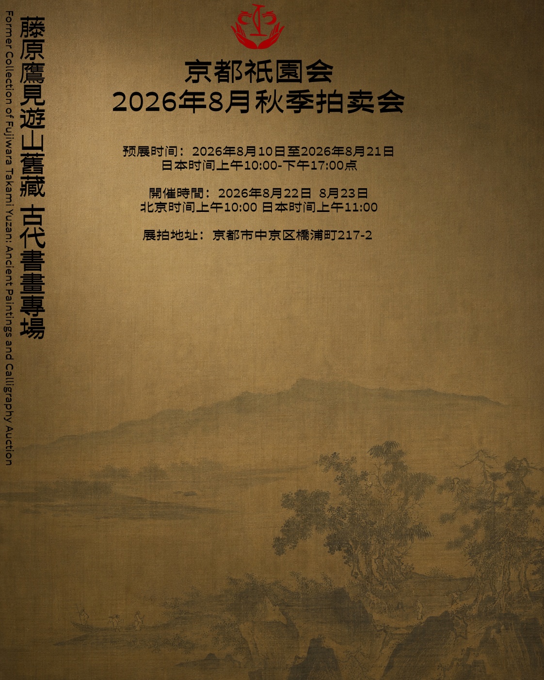 藤原鹰见游山旧藏 古代书画专场